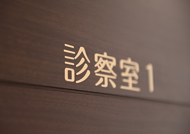 診察室