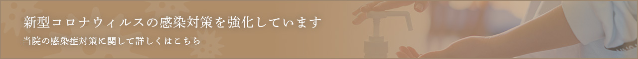 新型コロナウィルスの感染対策を強化しています