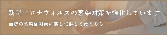 新型コロナウィルスの感染対策を強化しています