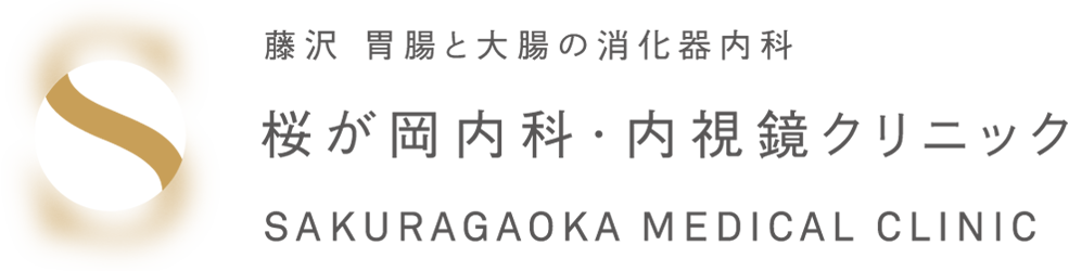 藤沢・胃腸と大腸の消化器内科　桜が岡内科・内視鏡クリニック